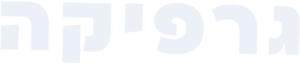 גרפיקה