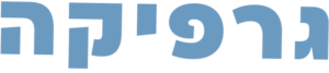 גרפיקה